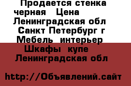 Продается стенка черная › Цена ­ 2 000 - Ленинградская обл., Санкт-Петербург г. Мебель, интерьер » Шкафы, купе   . Ленинградская обл.